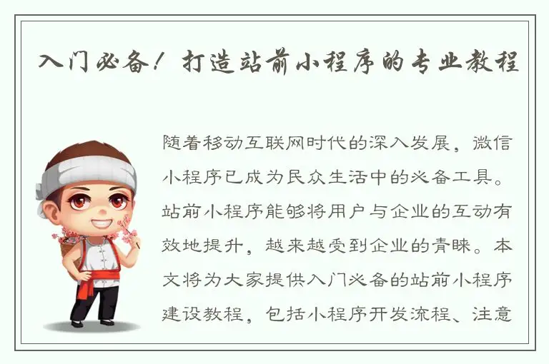 入门必备！打造站前小程序的专业教程
