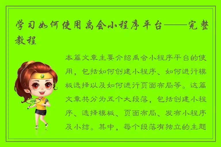 学习如何使用禹会小程序平台——完整教程