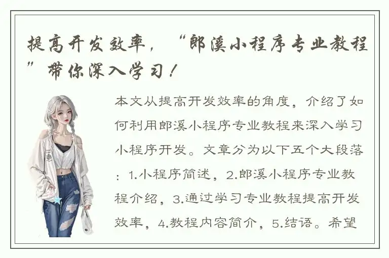 提高开发效率，“郎溪小程序专业教程”带你深入学习！