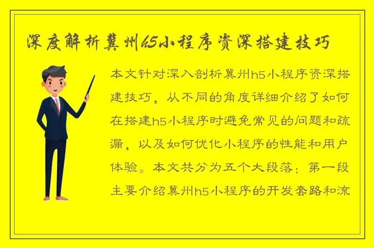 深度解析冀州h5小程序资深搭建技巧