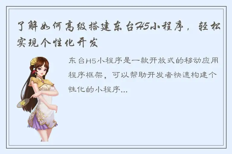 了解如何高级搭建东台H5小程序，轻松实现个性化开发