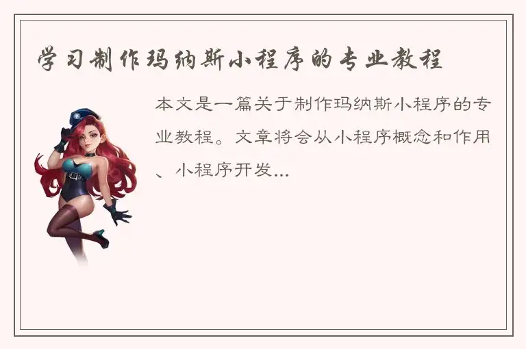 学习制作玛纳斯小程序的专业教程