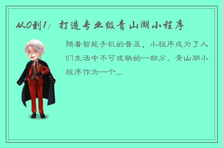 从0到1：打造专业级青山湖小程序