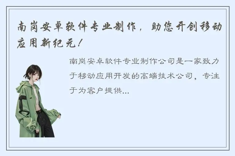 南岗安卓软件专业制作，助您开创移动应用新纪元！
