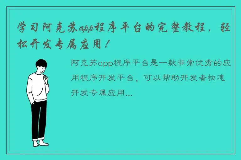 学习阿克苏app程序平台的完整教程，轻松开发专属应用！