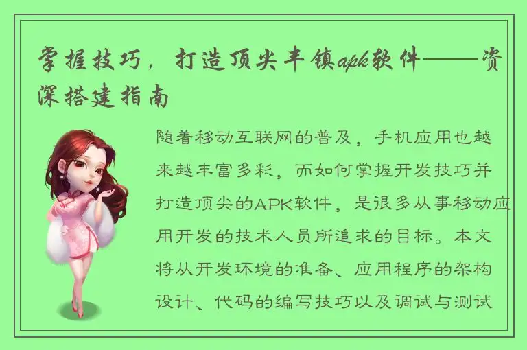 掌握技巧，打造顶尖丰镇apk软件——资深搭建指南