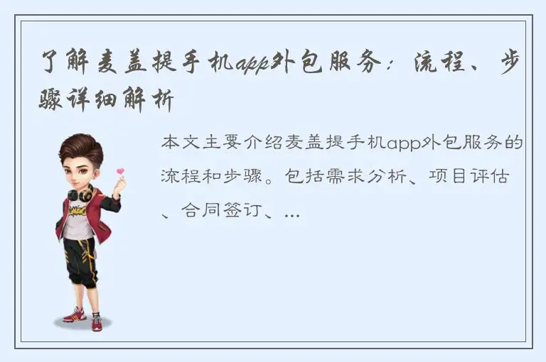 了解麦盖提手机app外包服务：流程、步骤详细解析