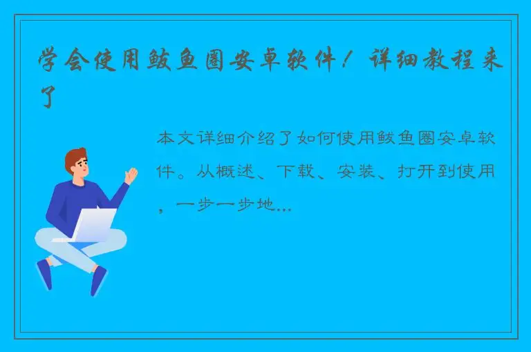 学会使用鲅鱼圈安卓软件！详细教程来了