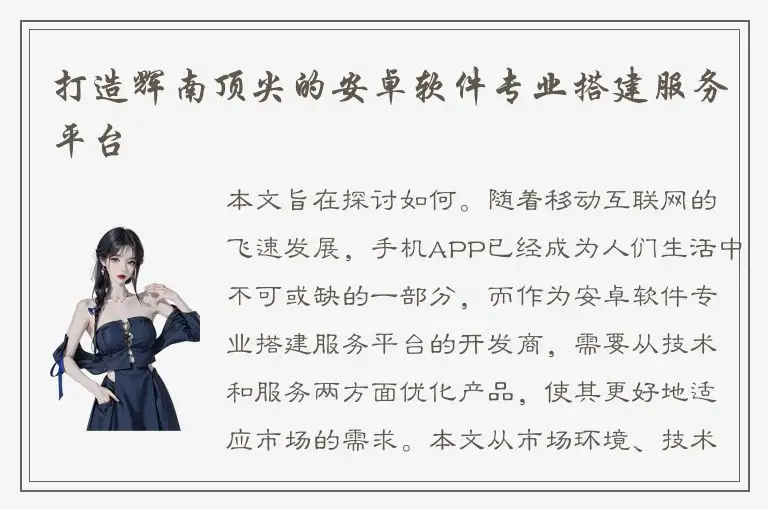 打造辉南顶尖的安卓软件专业搭建服务平台