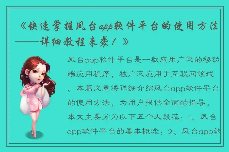 《快速掌握凤台app软件平台的使用方法——详细教程来袭！》