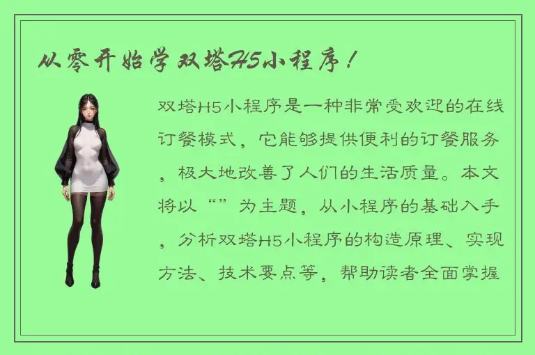 从零开始学双塔H5小程序！
