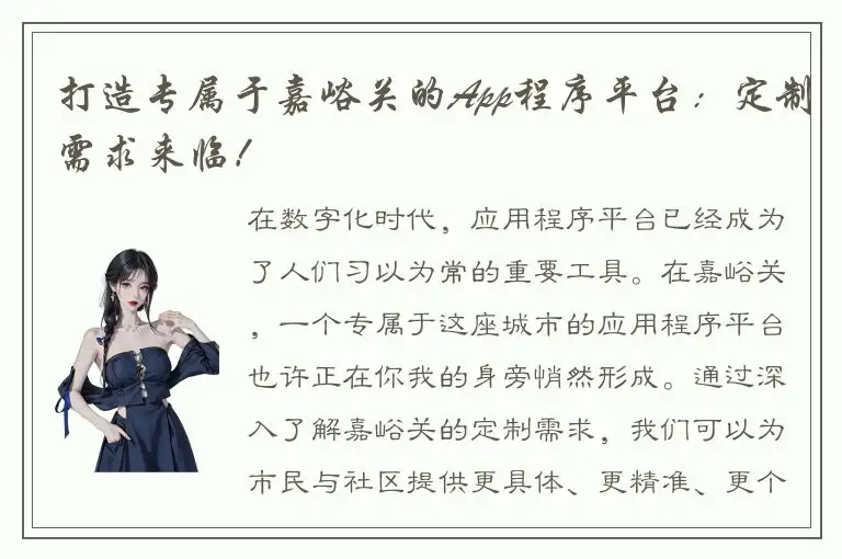 打造专属于嘉峪关的App程序平台：定制需求来临！