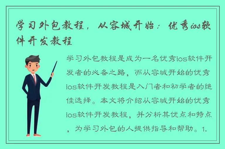 学习外包教程，从容城开始：优秀ios软件开发教程