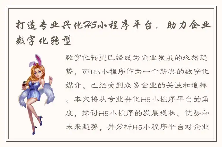 打造专业兴化H5小程序平台，助力企业数字化转型
