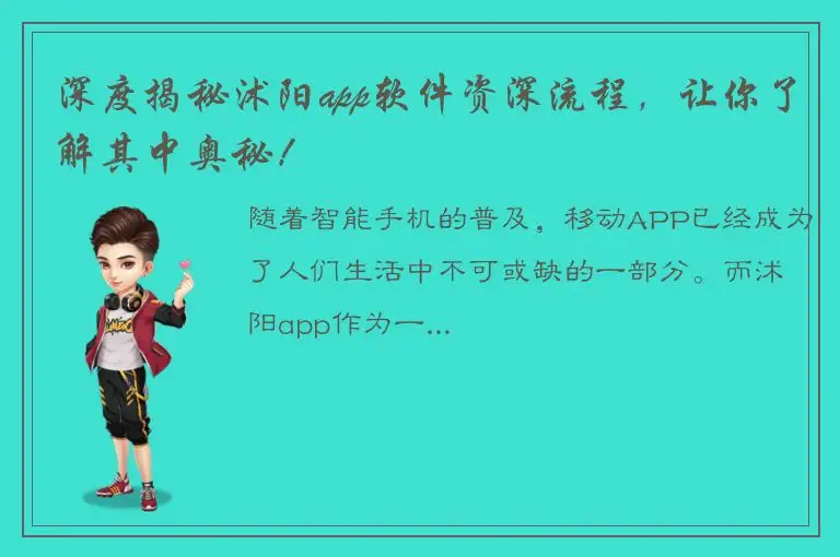 深度揭秘沭阳app软件资深流程，让你了解其中奥秘！