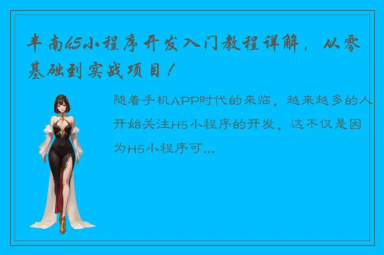 丰南h5小程序开发入门教程详解，从零基础到实战项目！