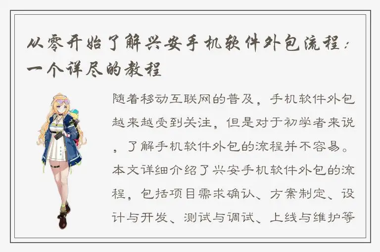 从零开始了解兴安手机软件外包流程：一个详尽的教程