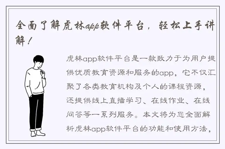 全面了解虎林app软件平台，轻松上手讲解！