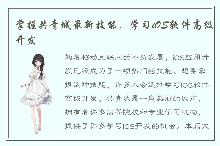 掌握共青城最新技能，学习iOS软件高级开发