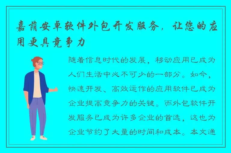 嘉荫安卓软件外包开发服务，让您的应用更具竞争力