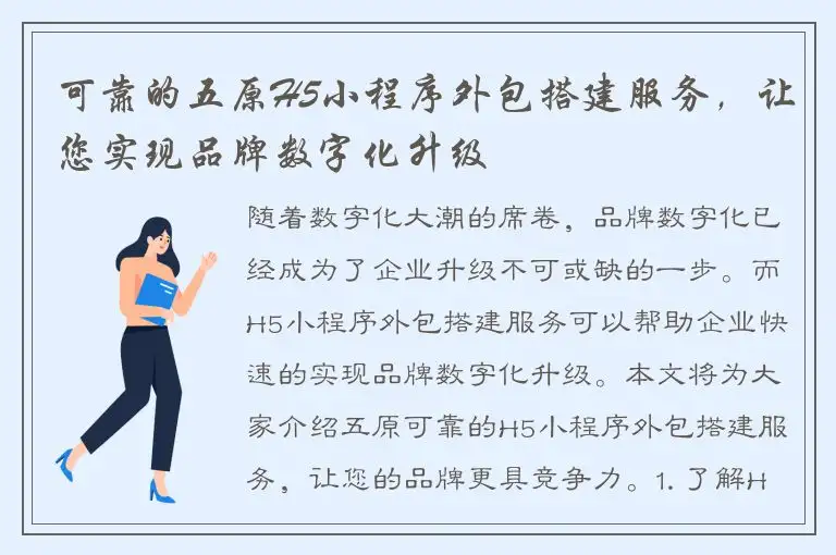 可靠的五原H5小程序外包搭建服务，让您实现品牌数字化升级