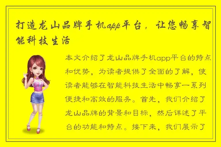 打造龙山品牌手机app平台，让您畅享智能科技生活