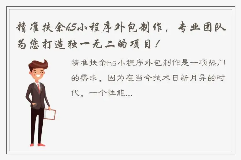 精准扶余h5小程序外包制作，专业团队为您打造独一无二的项目！