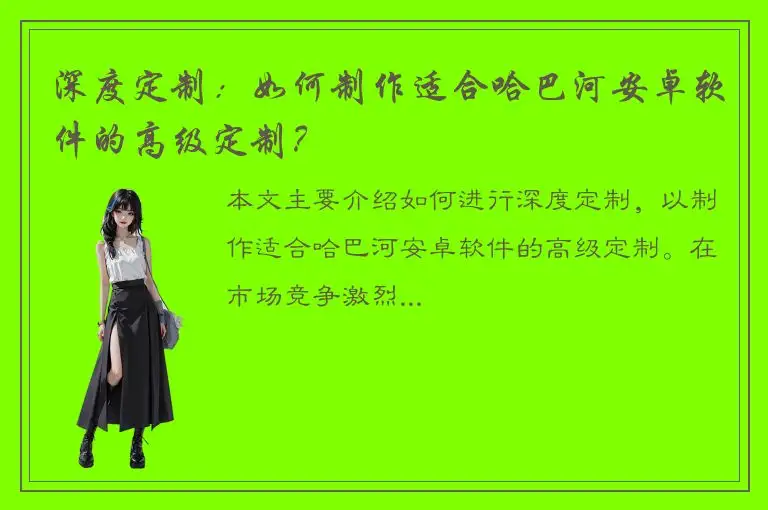 深度定制：如何制作适合哈巴河安卓软件的高级定制？