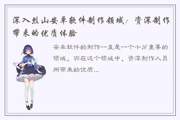 深入烈山安卓软件制作领域：资深制作带来的优质体验
