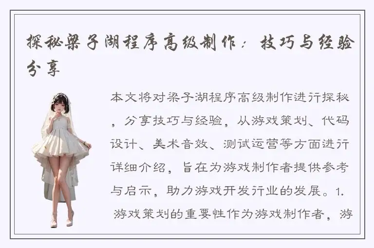 探秘梁子湖程序高级制作：技巧与经验分享