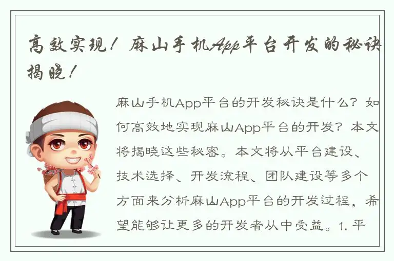 高效实现！麻山手机App平台开发的秘诀揭晓！