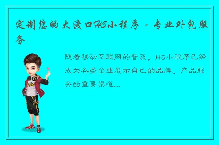 定制您的大渡口H5小程序 - 专业外包服务