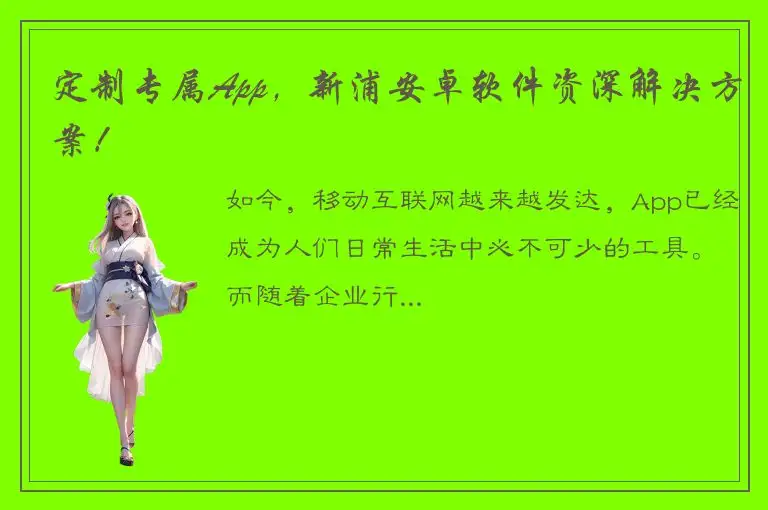 定制专属App，新浦安卓软件资深解决方案！