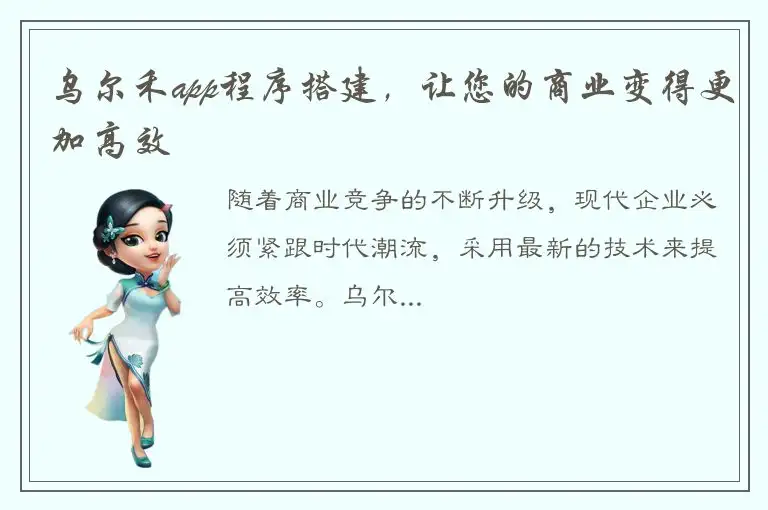 乌尔禾app程序搭建，让您的商业变得更加高效