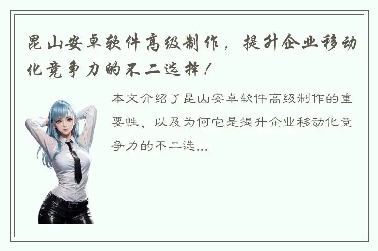 昆山安卓软件高级制作，提升企业移动化竞争力的不二选择！