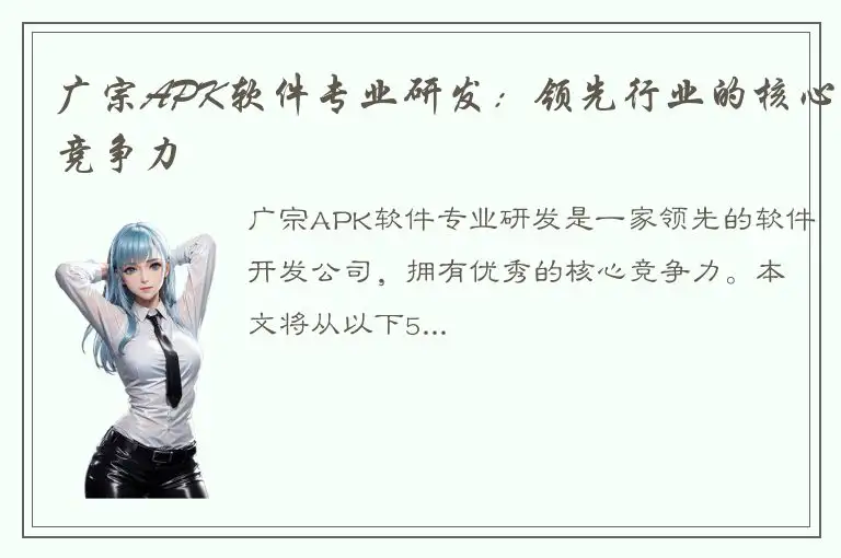 广宗APK软件专业研发：领先行业的核心竞争力