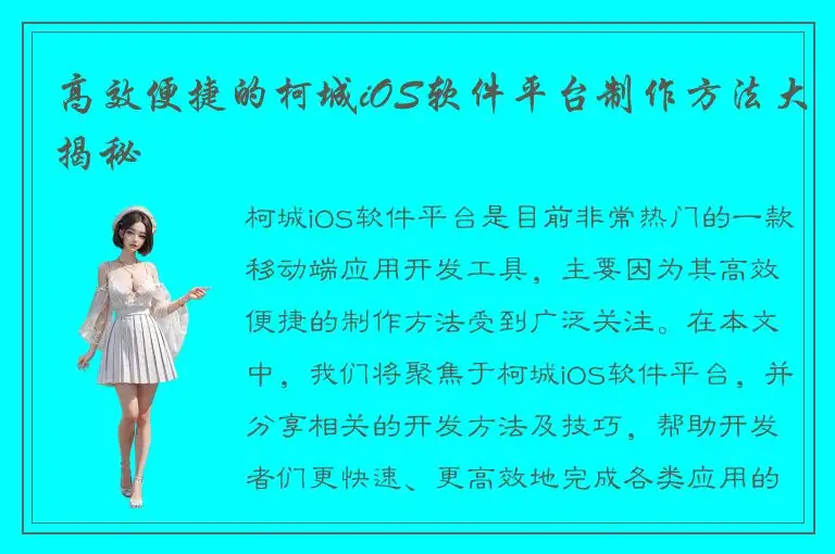 高效便捷的柯城iOS软件平台制作方法大揭秘