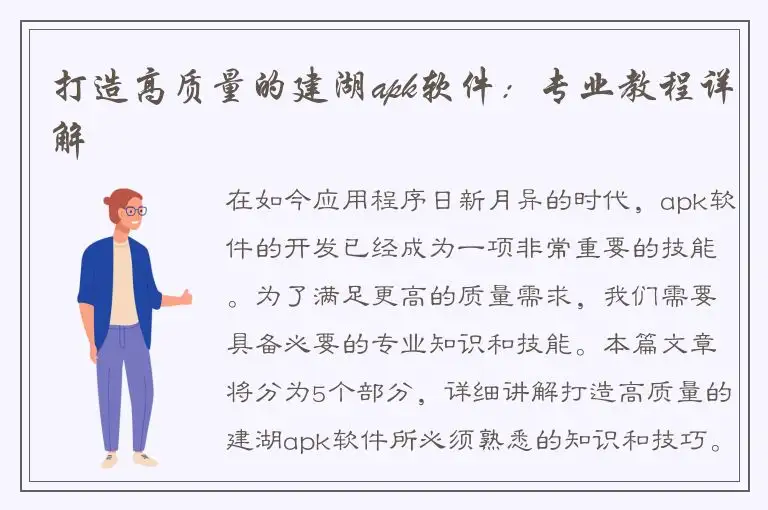 打造高质量的建湖apk软件：专业教程详解