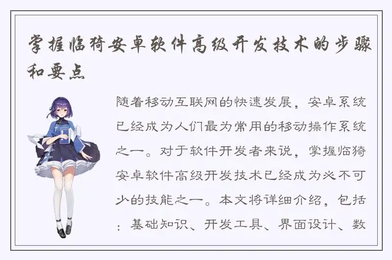 掌握临猗安卓软件高级开发技术的步骤和要点
