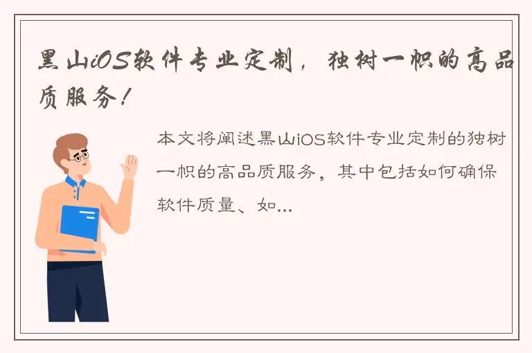 黑山iOS软件专业定制，独树一帜的高品质服务！