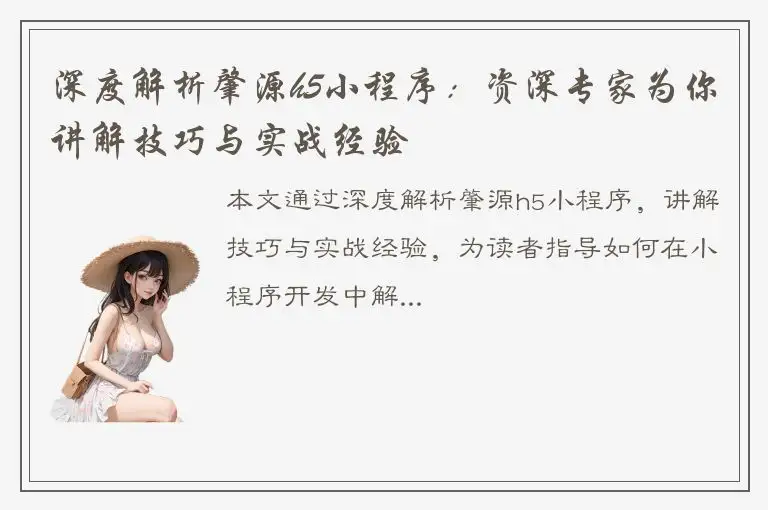 深度解析肇源h5小程序：资深专家为你讲解技巧与实战经验
