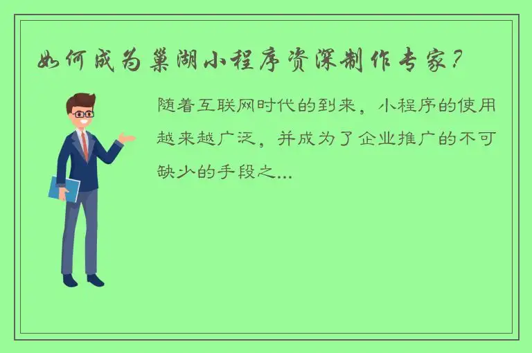 如何成为巢湖小程序资深制作专家？