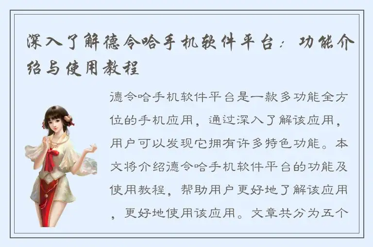 深入了解德令哈手机软件平台：功能介绍与使用教程