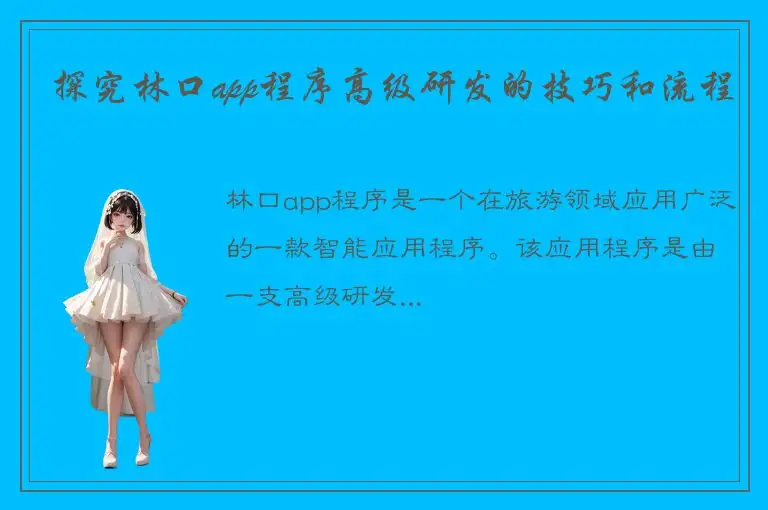 探究林口app程序高级研发的技巧和流程