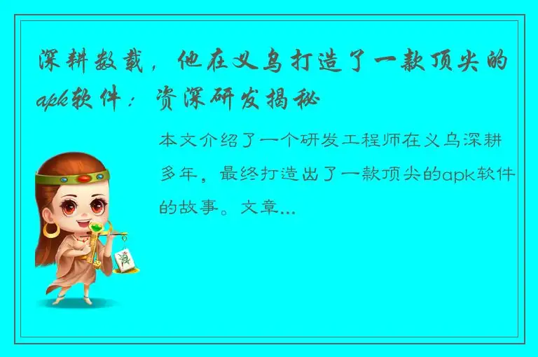 深耕数载，他在义乌打造了一款顶尖的apk软件：资深研发揭秘