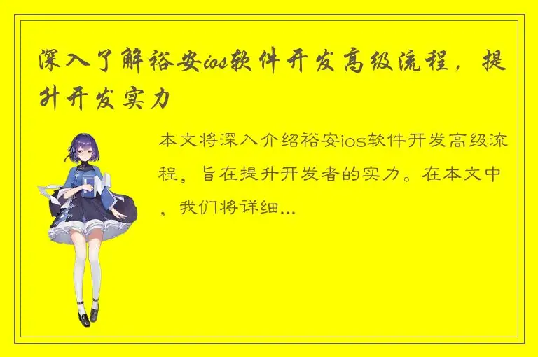 深入了解裕安ios软件开发高级流程，提升开发实力