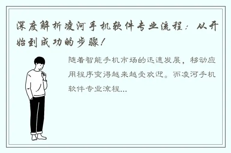 深度解析凌河手机软件专业流程：从开始到成功的步骤！