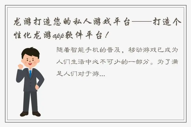 龙游打造您的私人游戏平台——打造个性化龙游app软件平台！