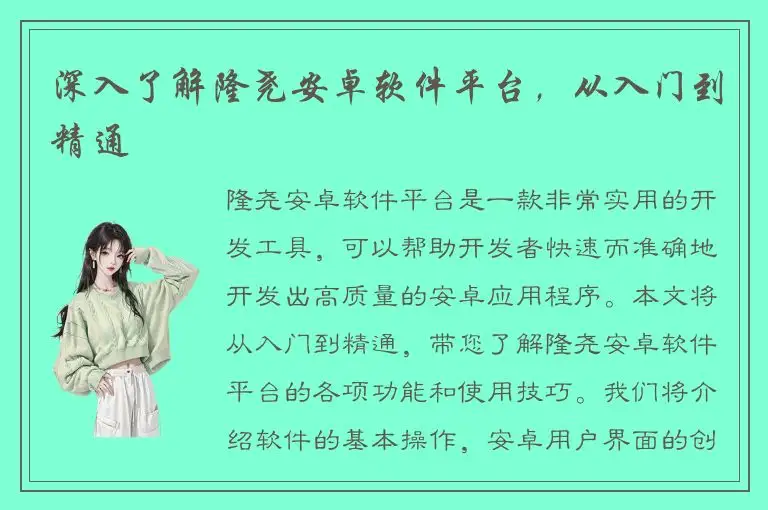 深入了解隆尧安卓软件平台，从入门到精通
