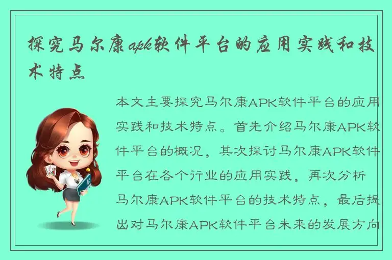 探究马尔康apk软件平台的应用实践和技术特点